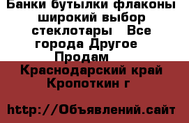 Банки,бутылки,флаконы,широкий выбор стеклотары - Все города Другое » Продам   . Краснодарский край,Кропоткин г.